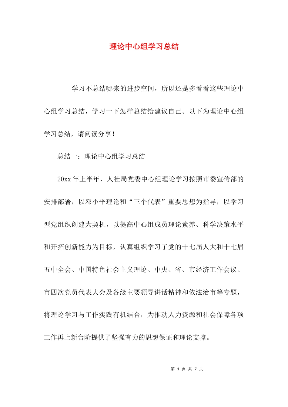 （精选）理论中心组学习总结_第1页