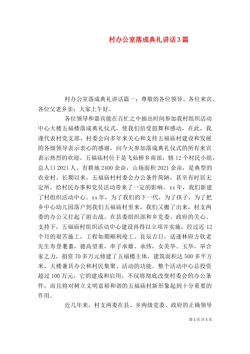 村办公室落成典礼讲话3篇（一）_第1页