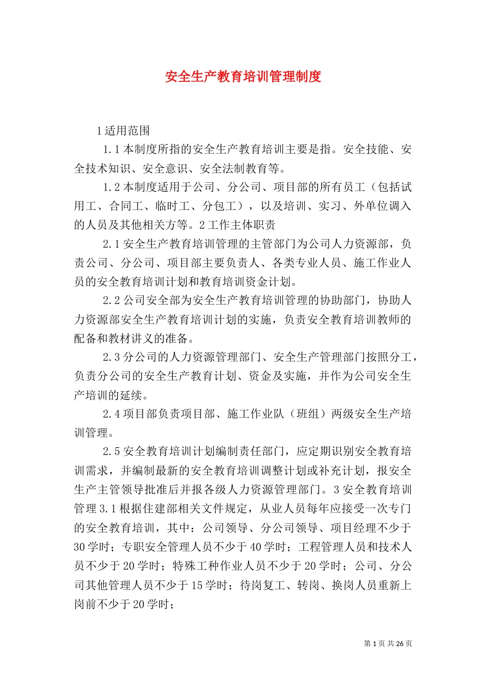 安全生产教育培训管理制度_第1页