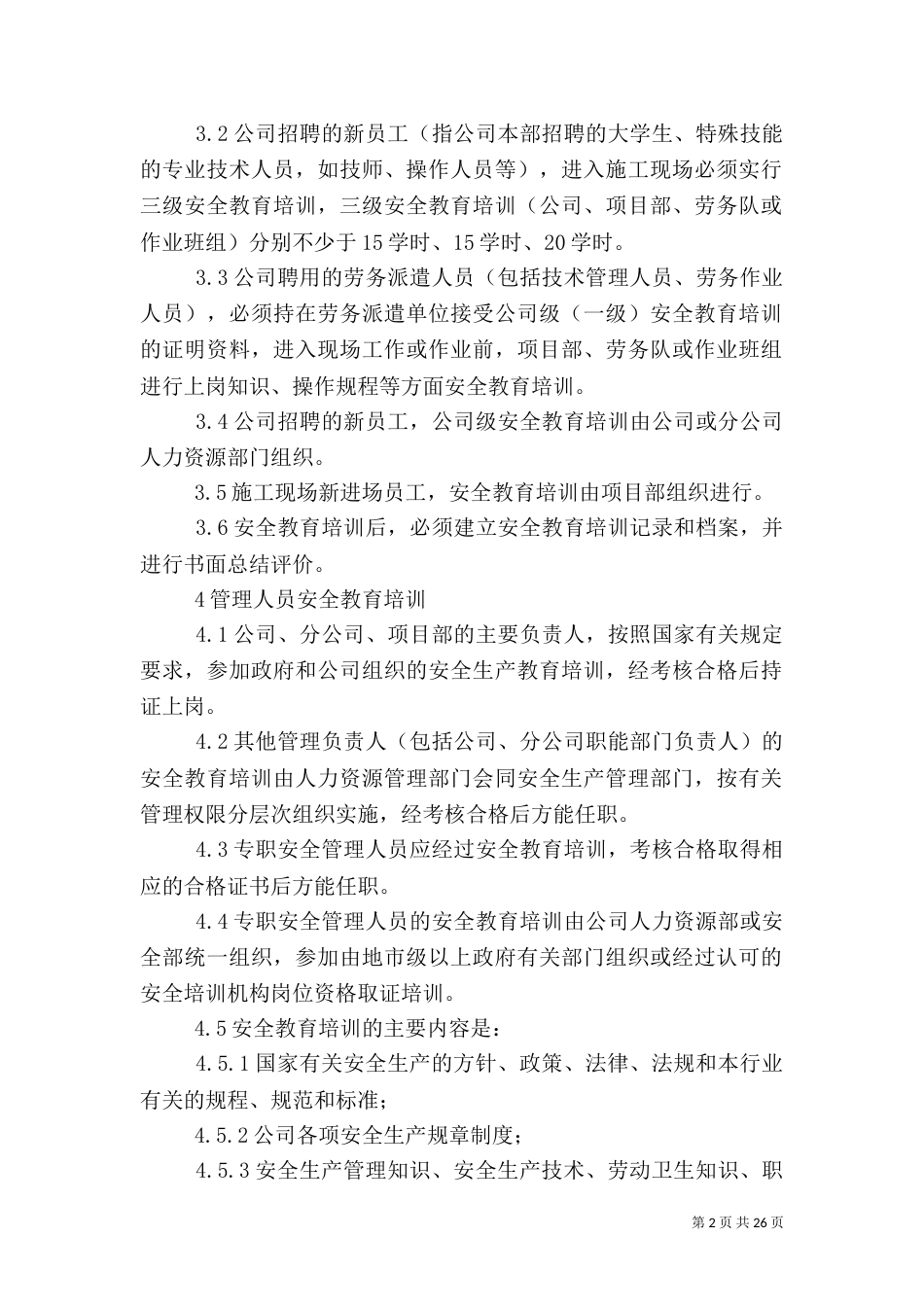 安全生产教育培训管理制度_第2页