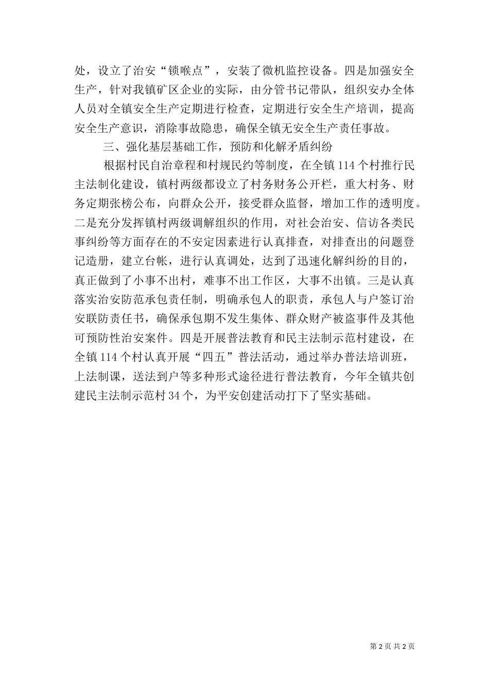 平安创建工作情况汇报（七）_第2页