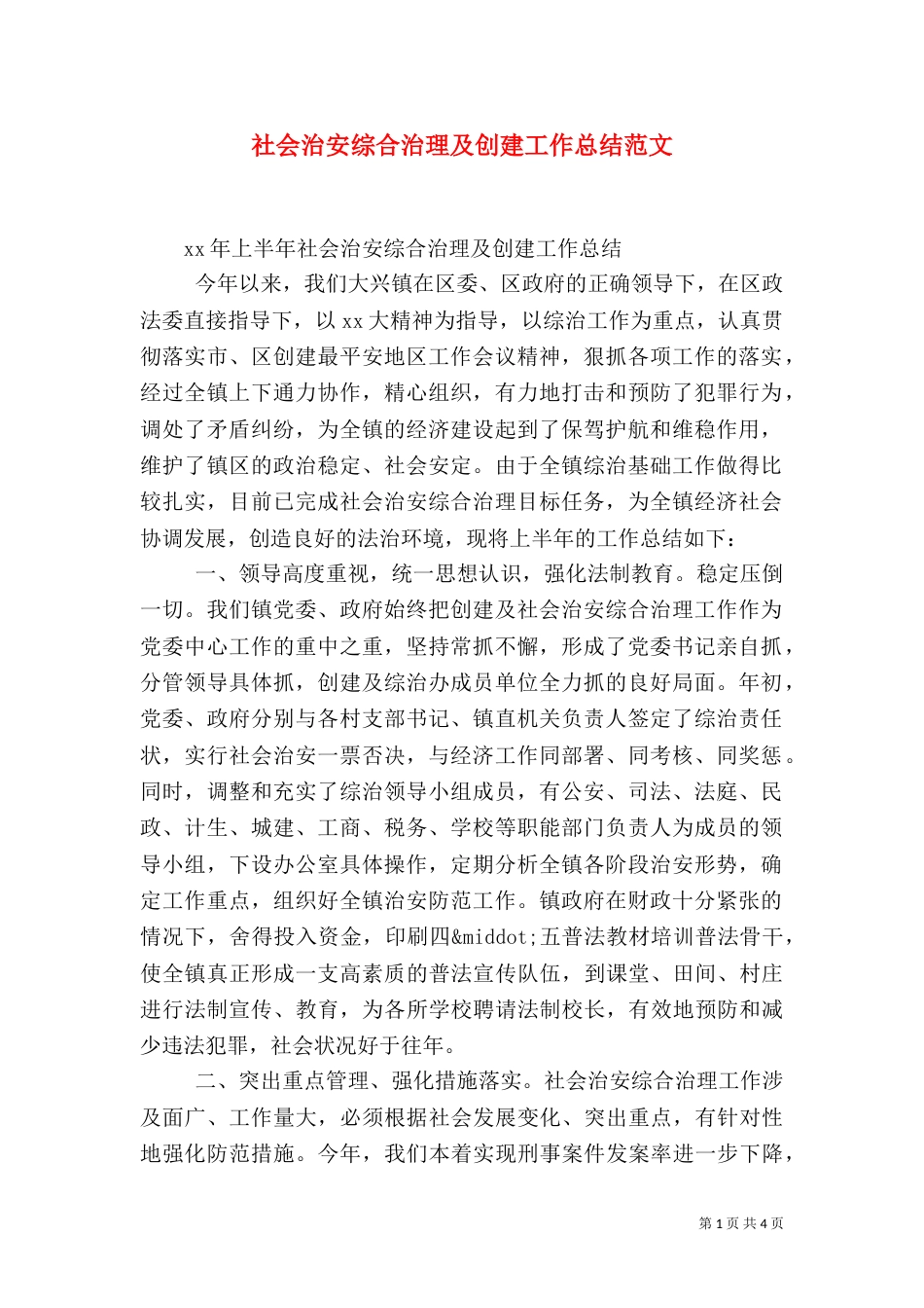 社会治安综合治理及创建工作总结范文_第1页