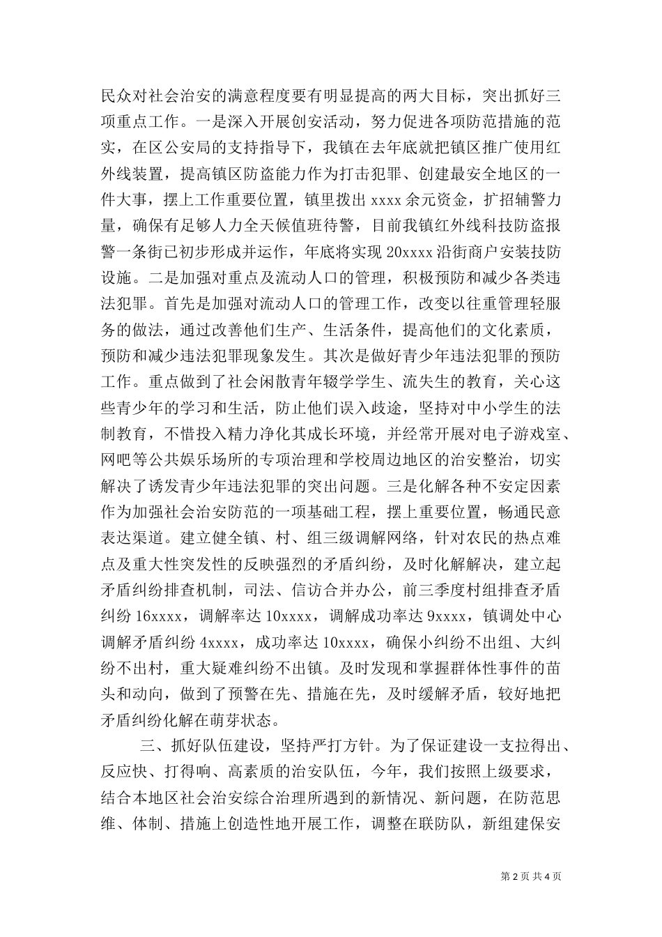 社会治安综合治理及创建工作总结范文_第2页