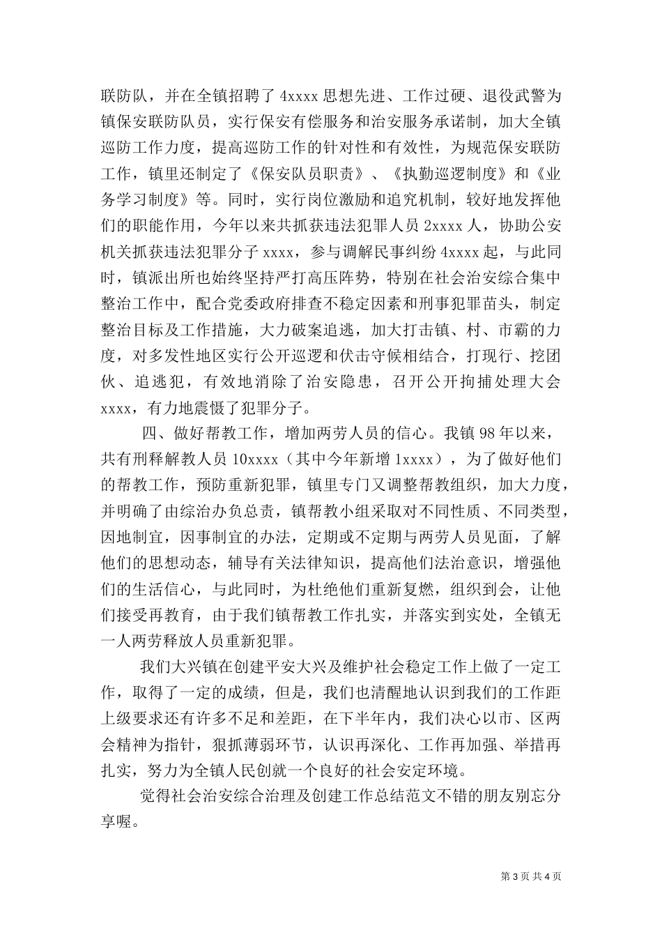 社会治安综合治理及创建工作总结范文_第3页