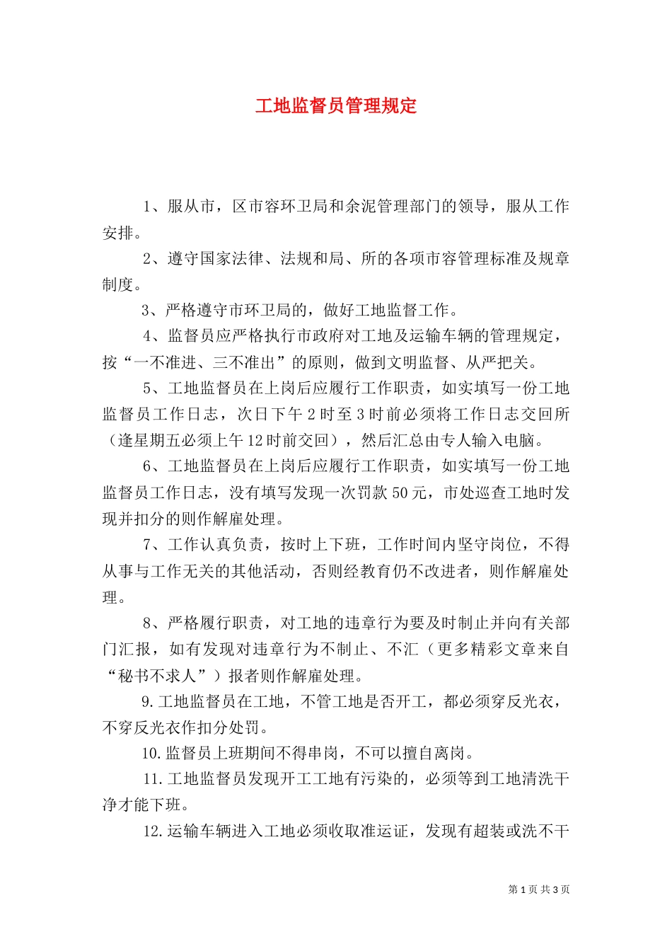 工地监督员管理规定（二）_第1页