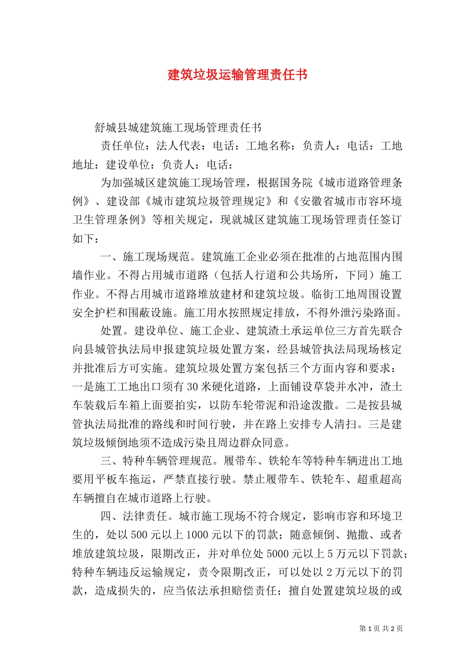 建筑垃圾运输管理责任书（二）_第1页