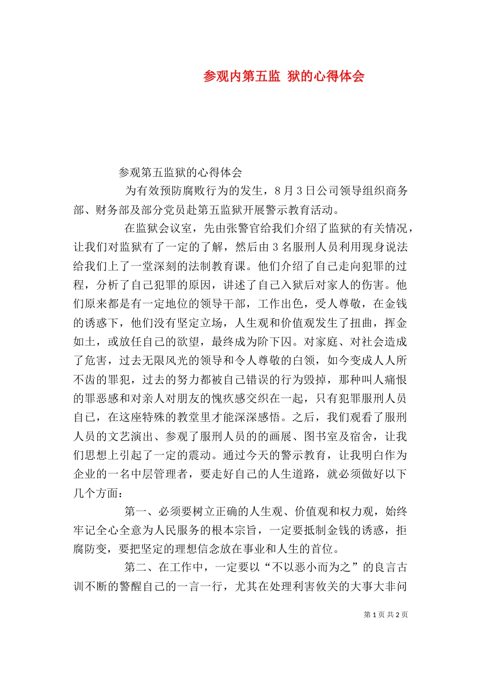 参观内第五监 狱的心得体会（四）_第1页