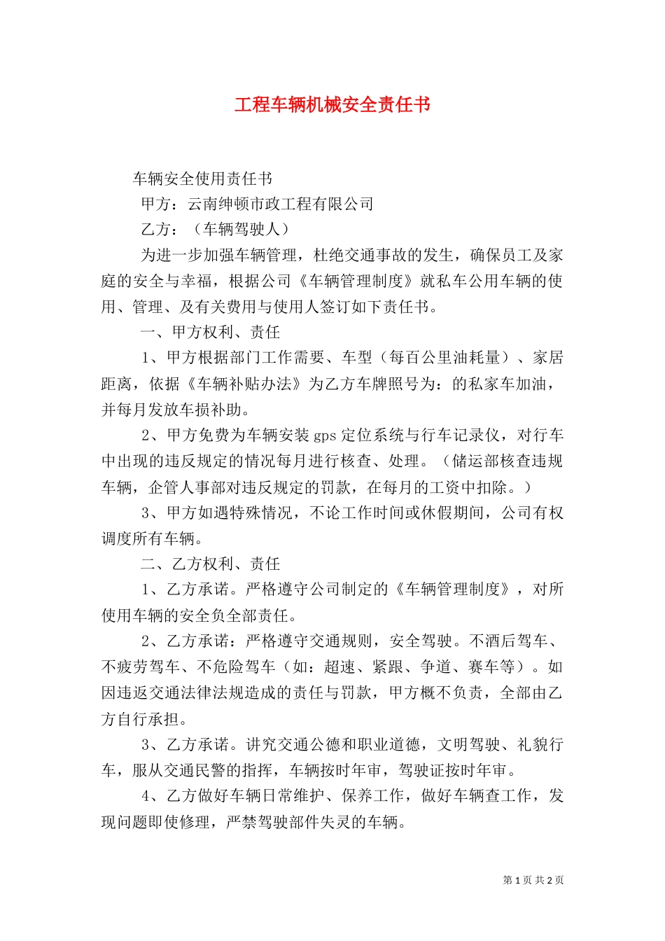 工程车辆机械安全责任书_第1页