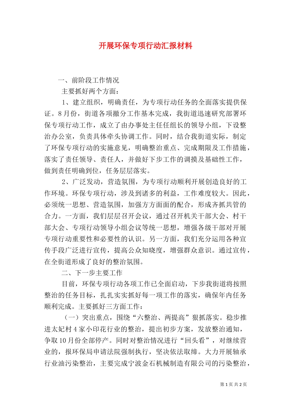 开展环保专项行动汇报材料（二）_第1页