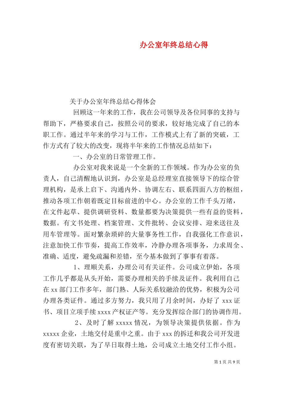 办公室年终总结心得_第1页
