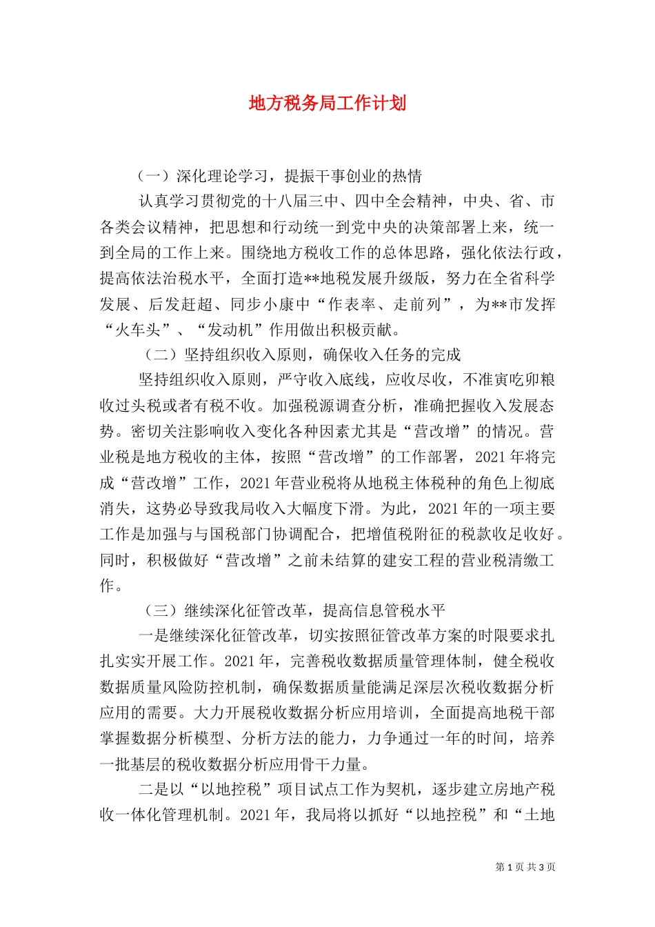 地方税务局工作计划（一）_第1页