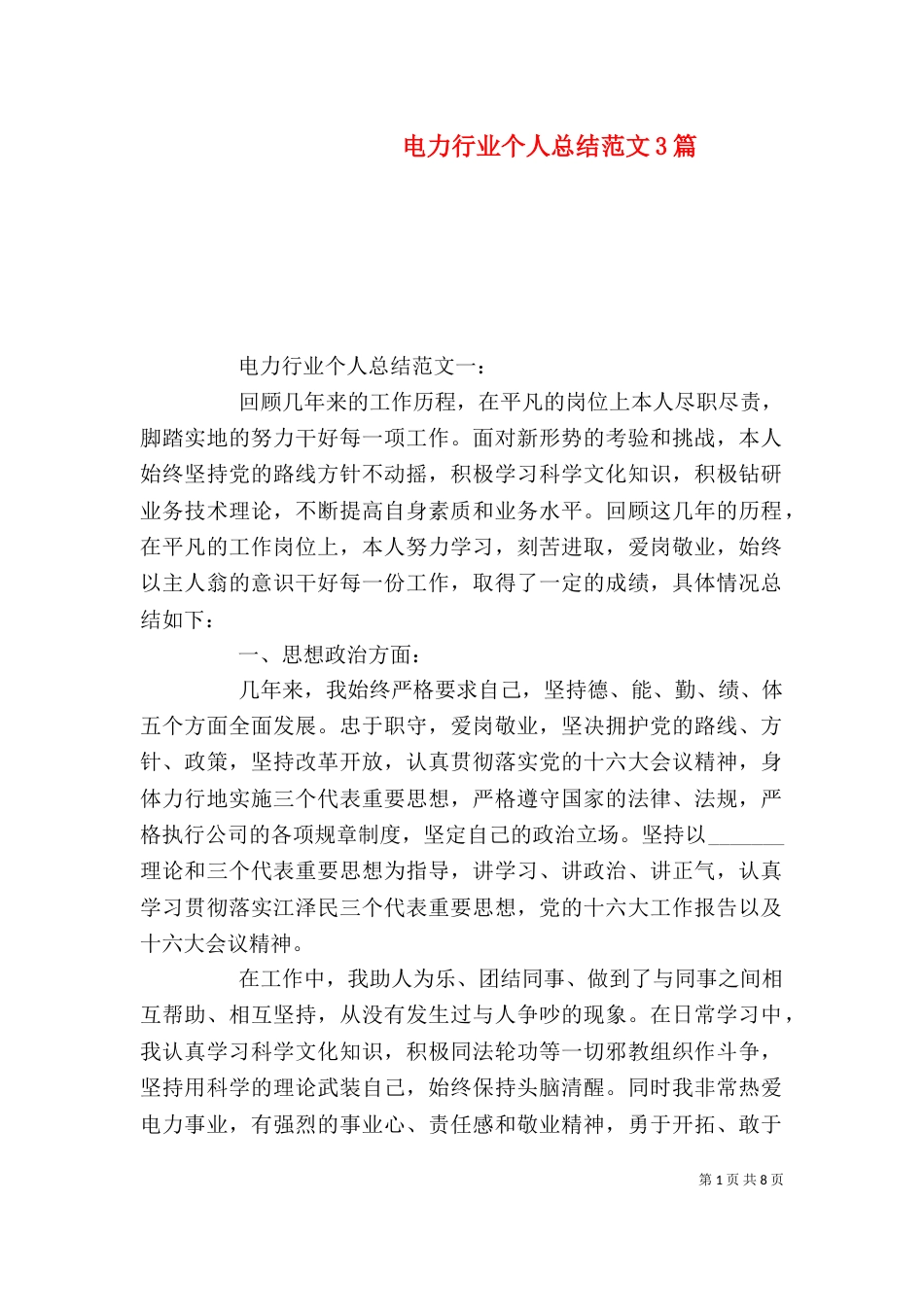 电力行业个人总结范文3篇(一)_第1页