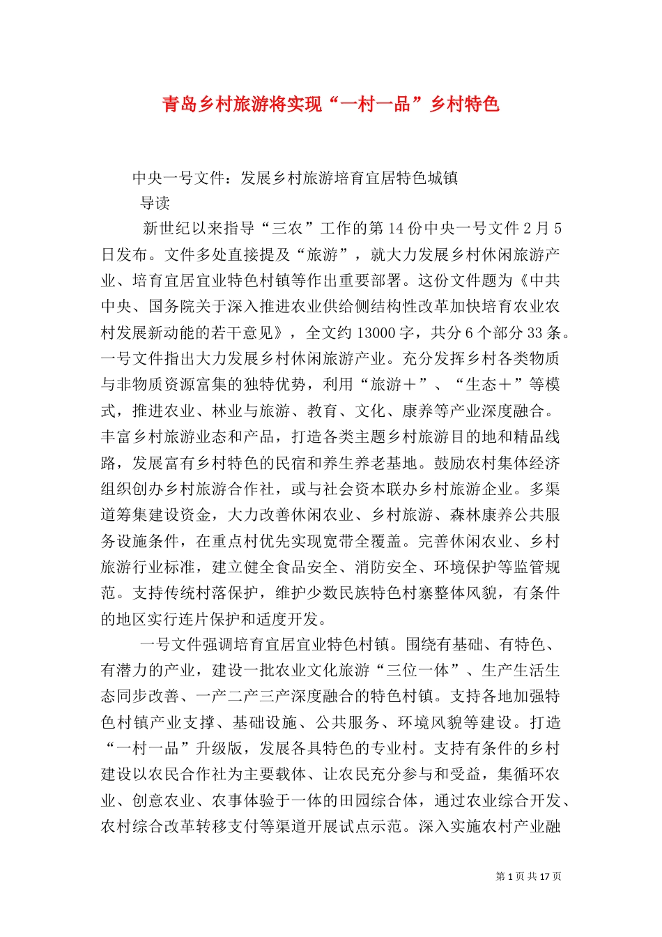 青岛乡村旅游将实现“一村一品”乡村特色（一）_第1页
