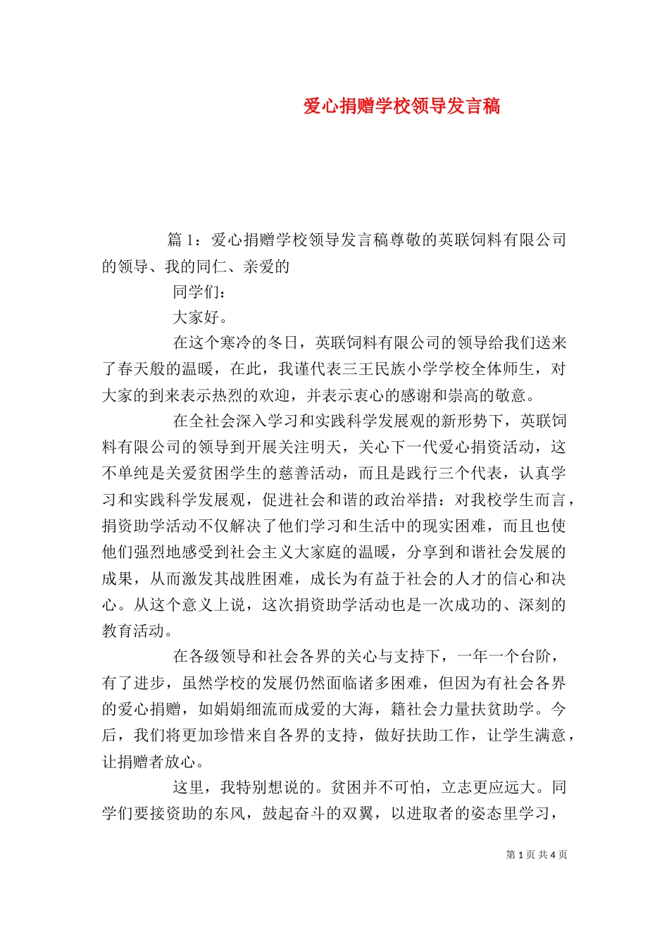 爱心捐赠学校领导发言稿_第1页