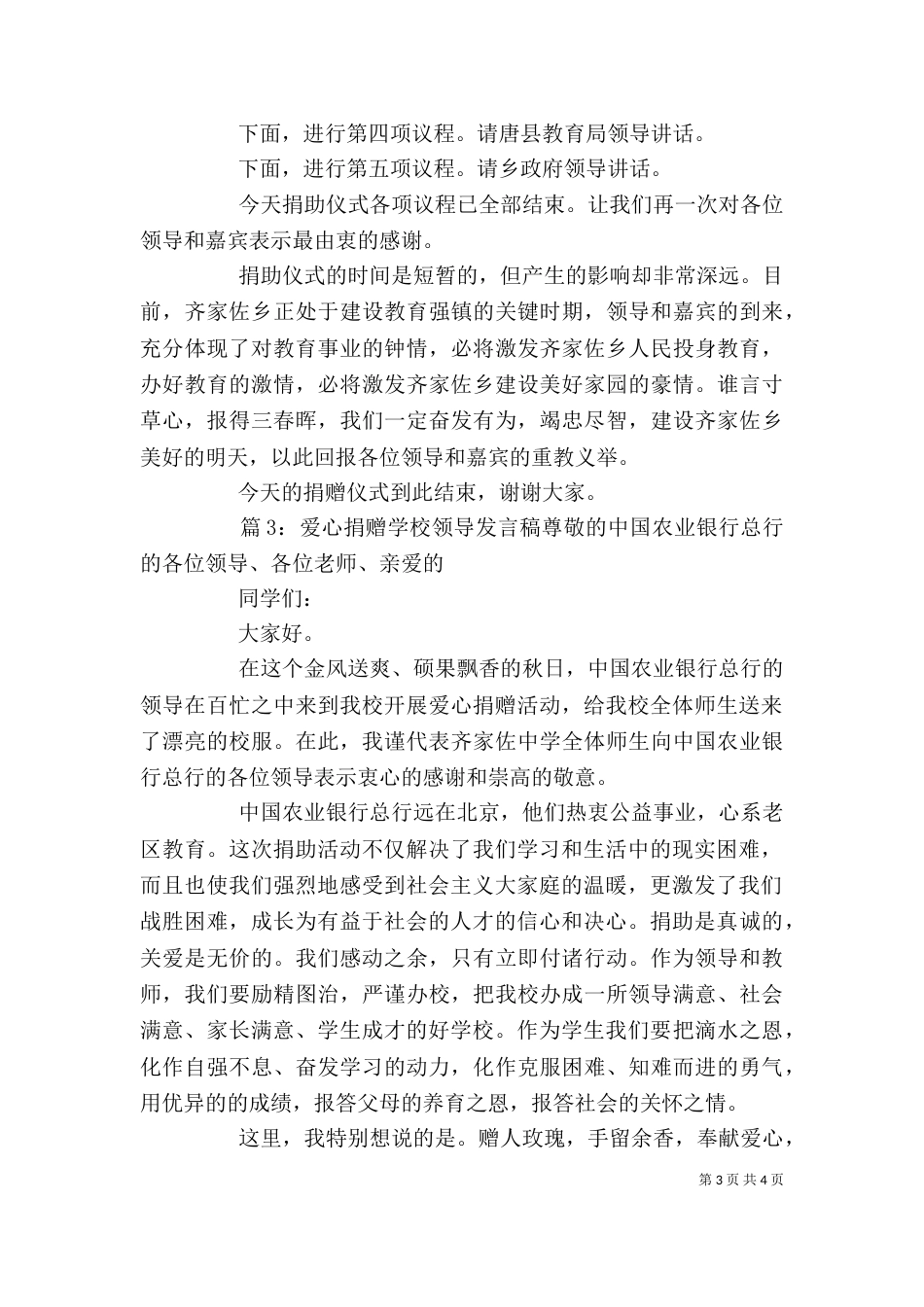 爱心捐赠学校领导发言稿_第3页