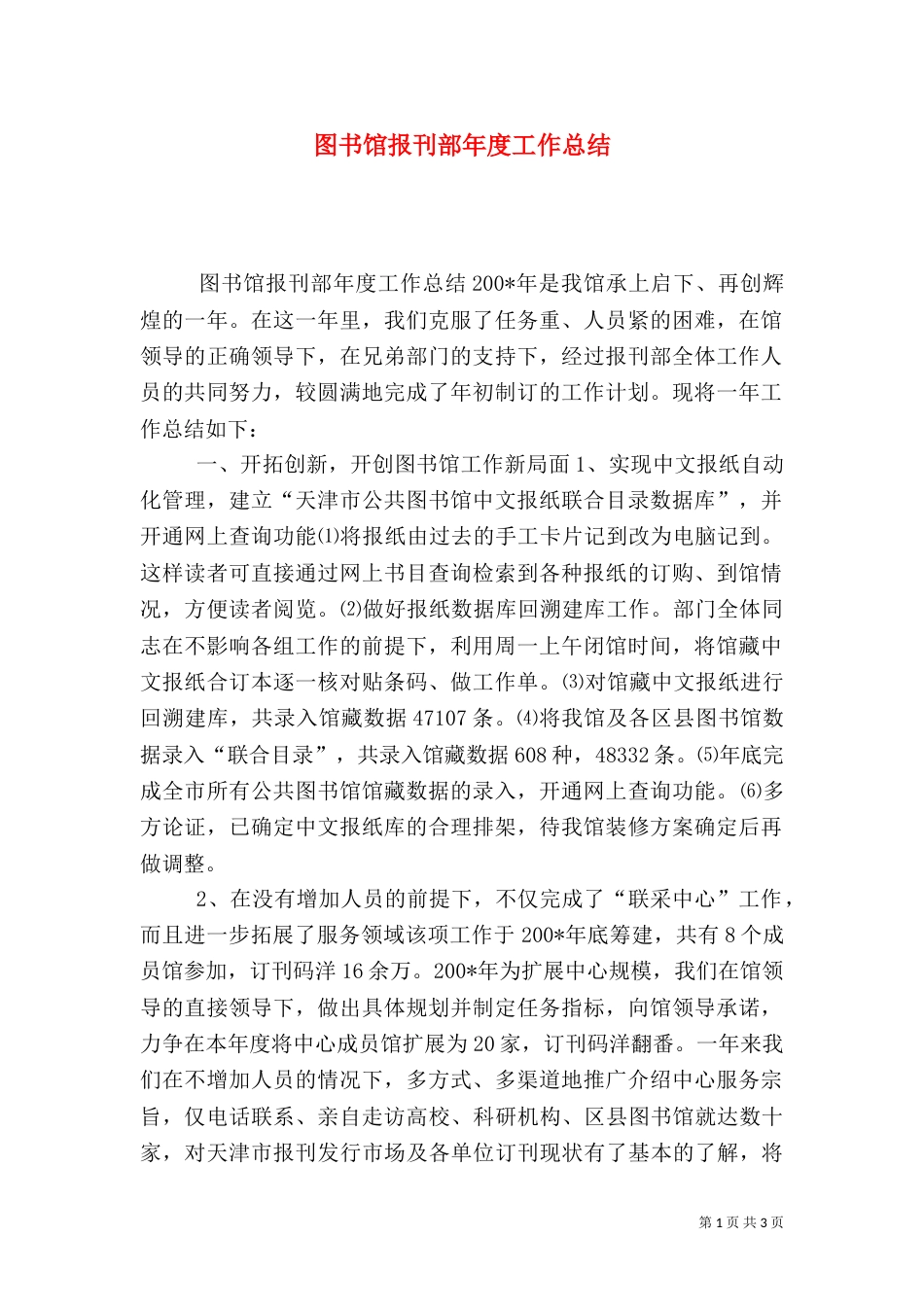 图书馆报刊部年度工作总结（一）_第1页