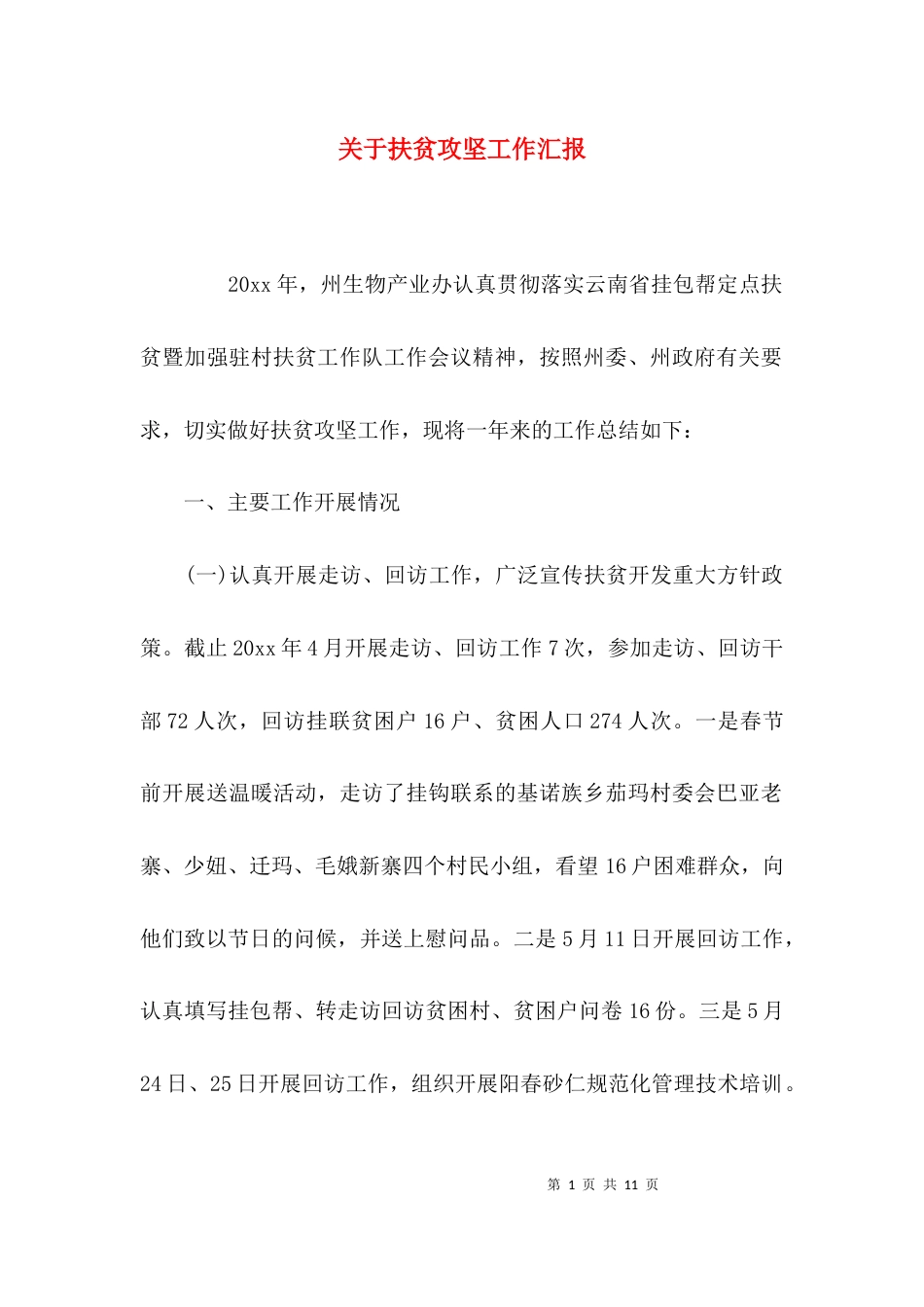 （精选）关于扶贫攻坚工作汇报_第1页
