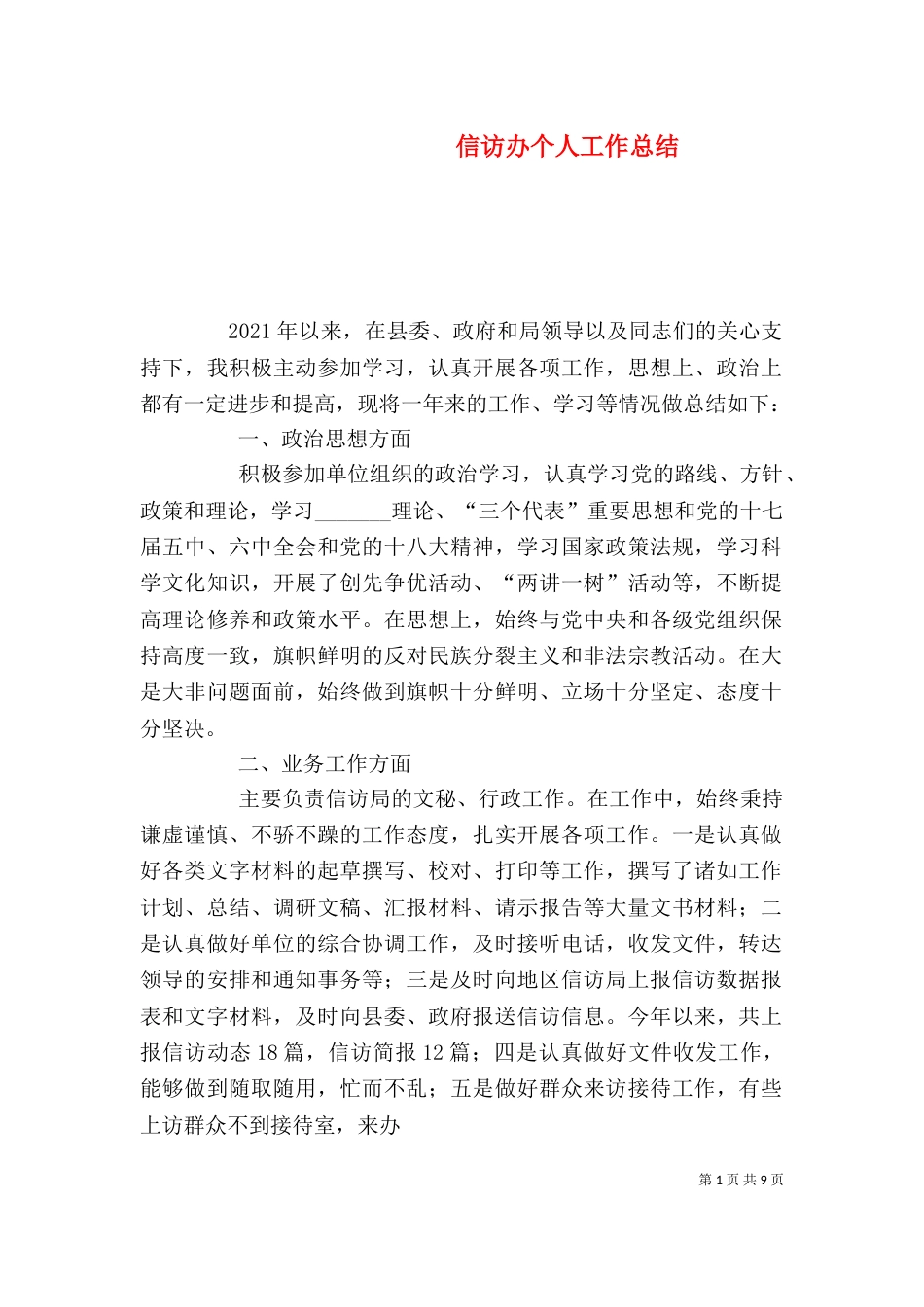 信访办个人工作总结（一）_第1页