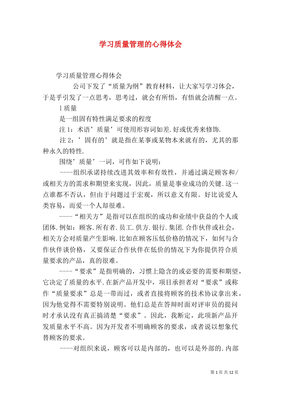 学习质量管理的心得体会（一）_第1页