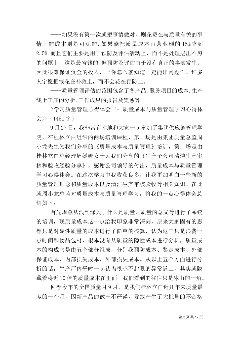 学习质量管理的心得体会（一）_第3页