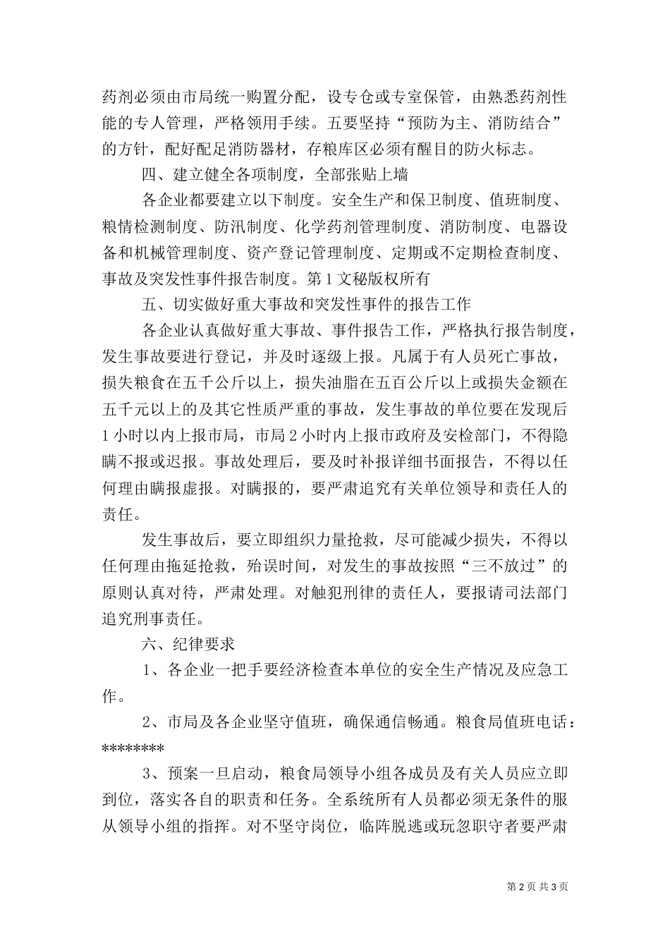 安全生产应急预案[粮食局]_第2页
