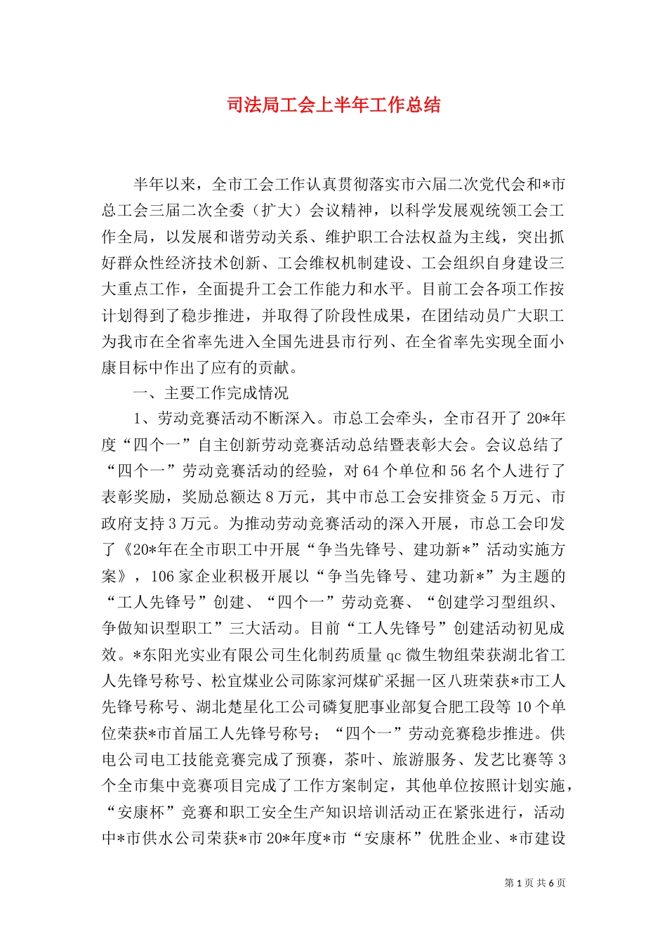 司法局工会上半年工作总结_第1页