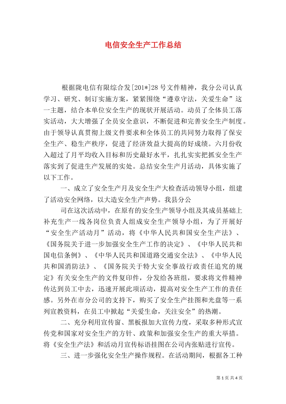 电信安全生产工作总结（七）_第1页