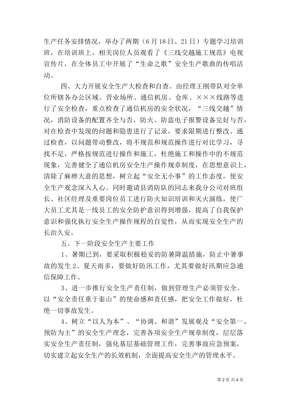 电信安全生产工作总结（七）_第2页