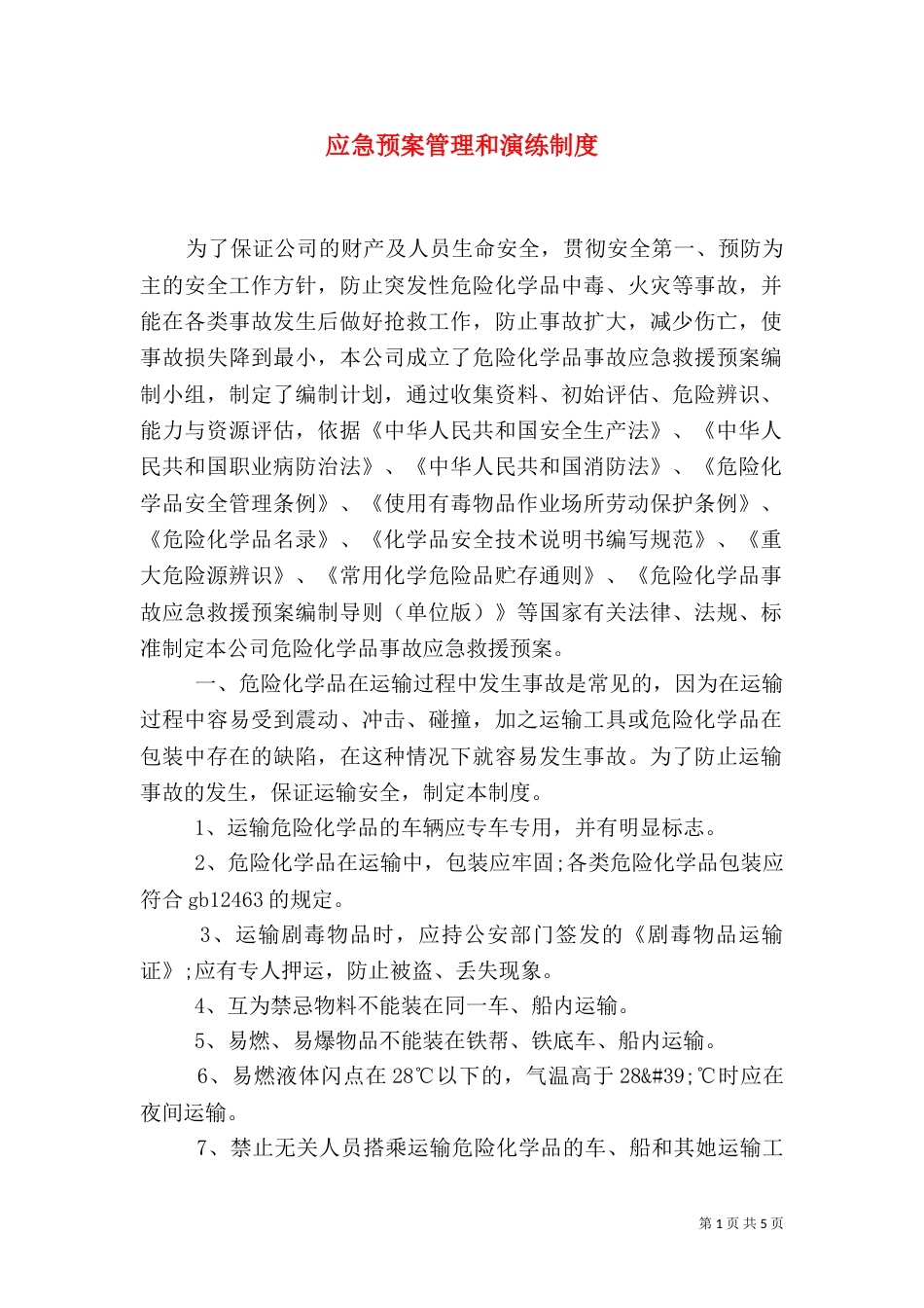 应急预案管理和演练制度_第1页