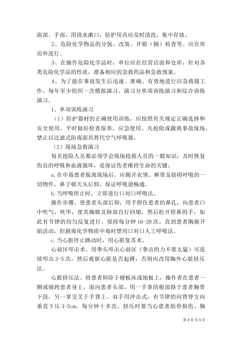 应急预案管理和演练制度_第3页