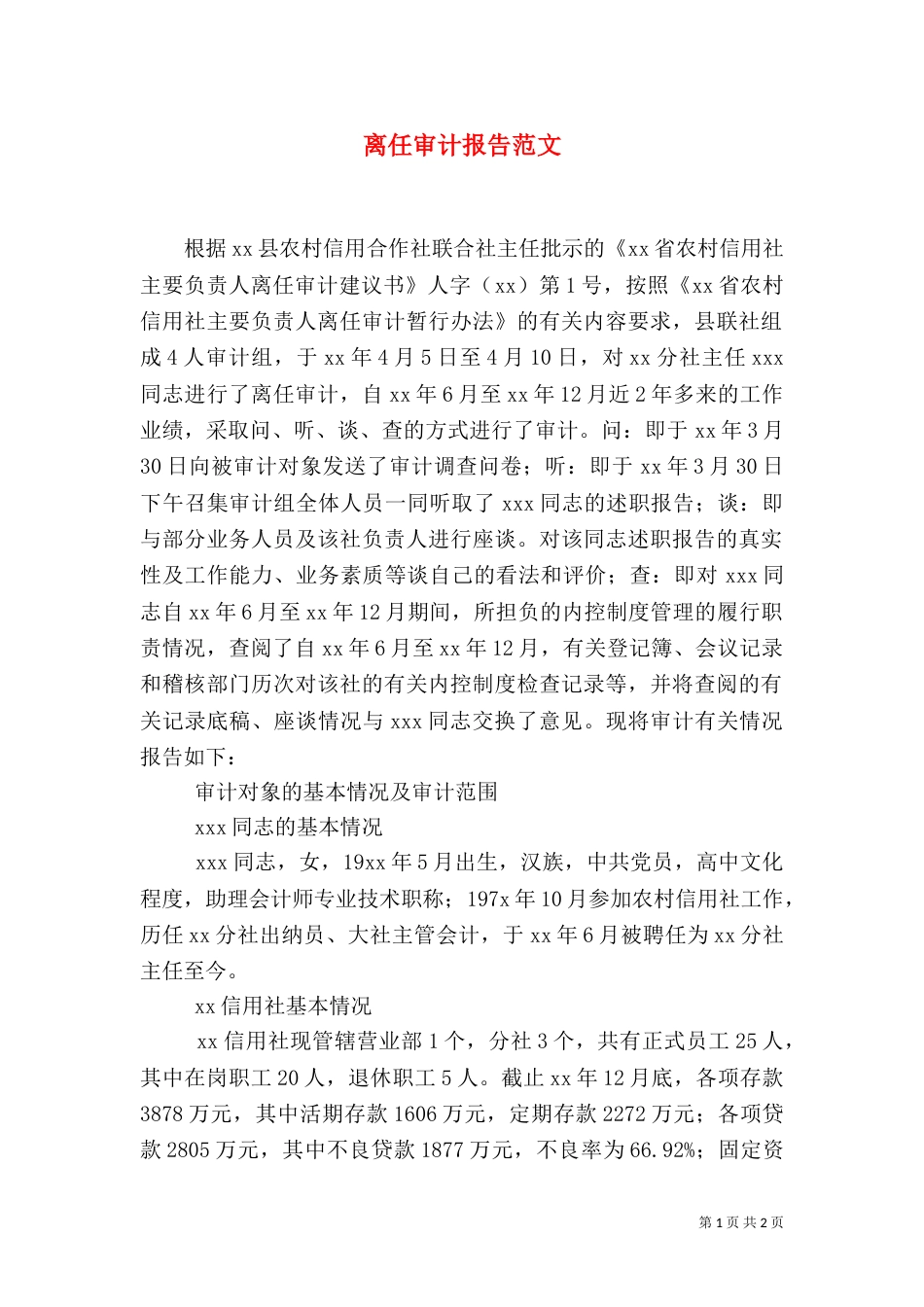 离任审计报告范文（三）_第1页