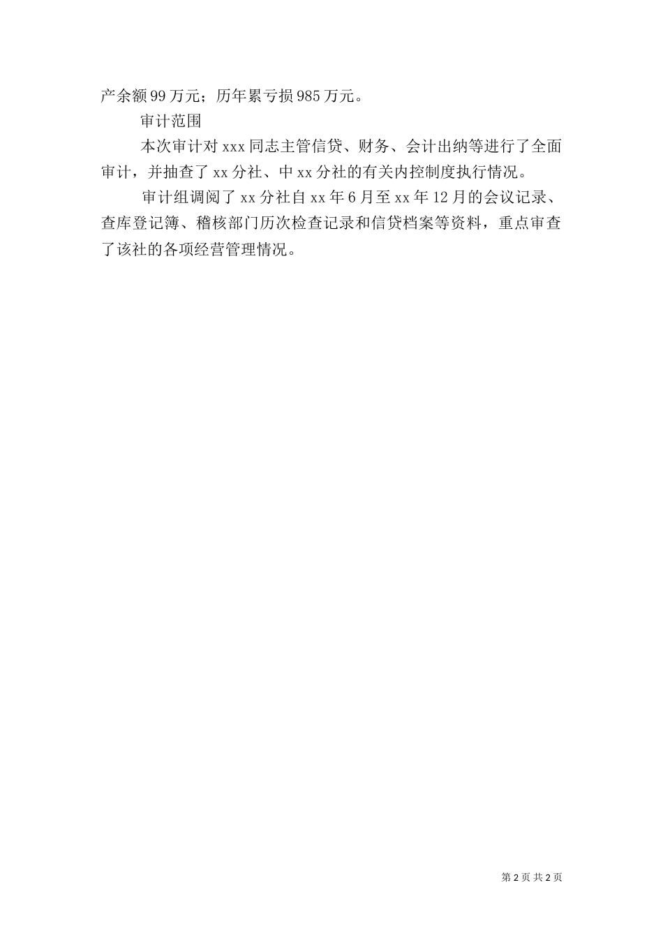 离任审计报告范文（三）_第2页