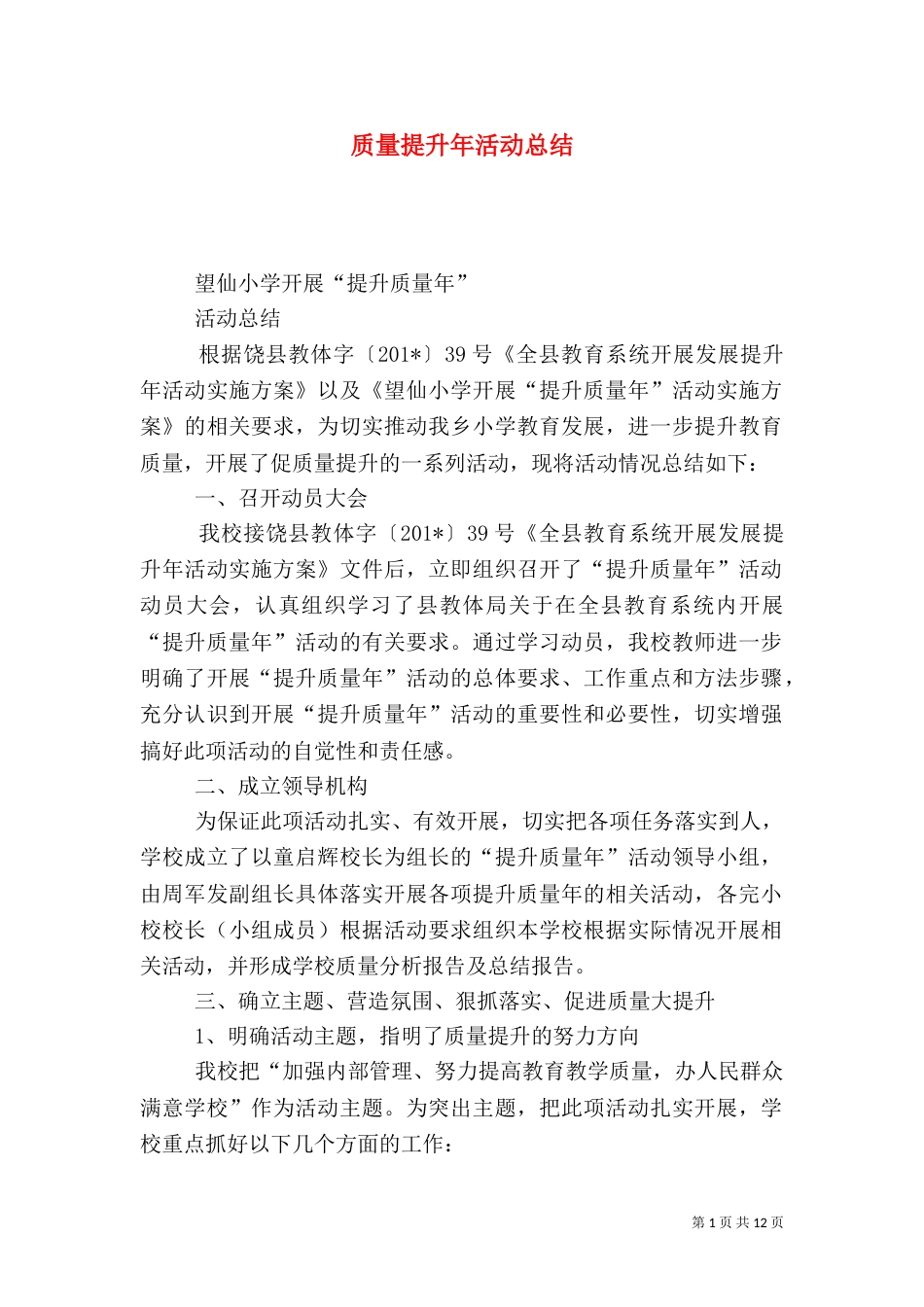 质量提升年活动总结_第1页