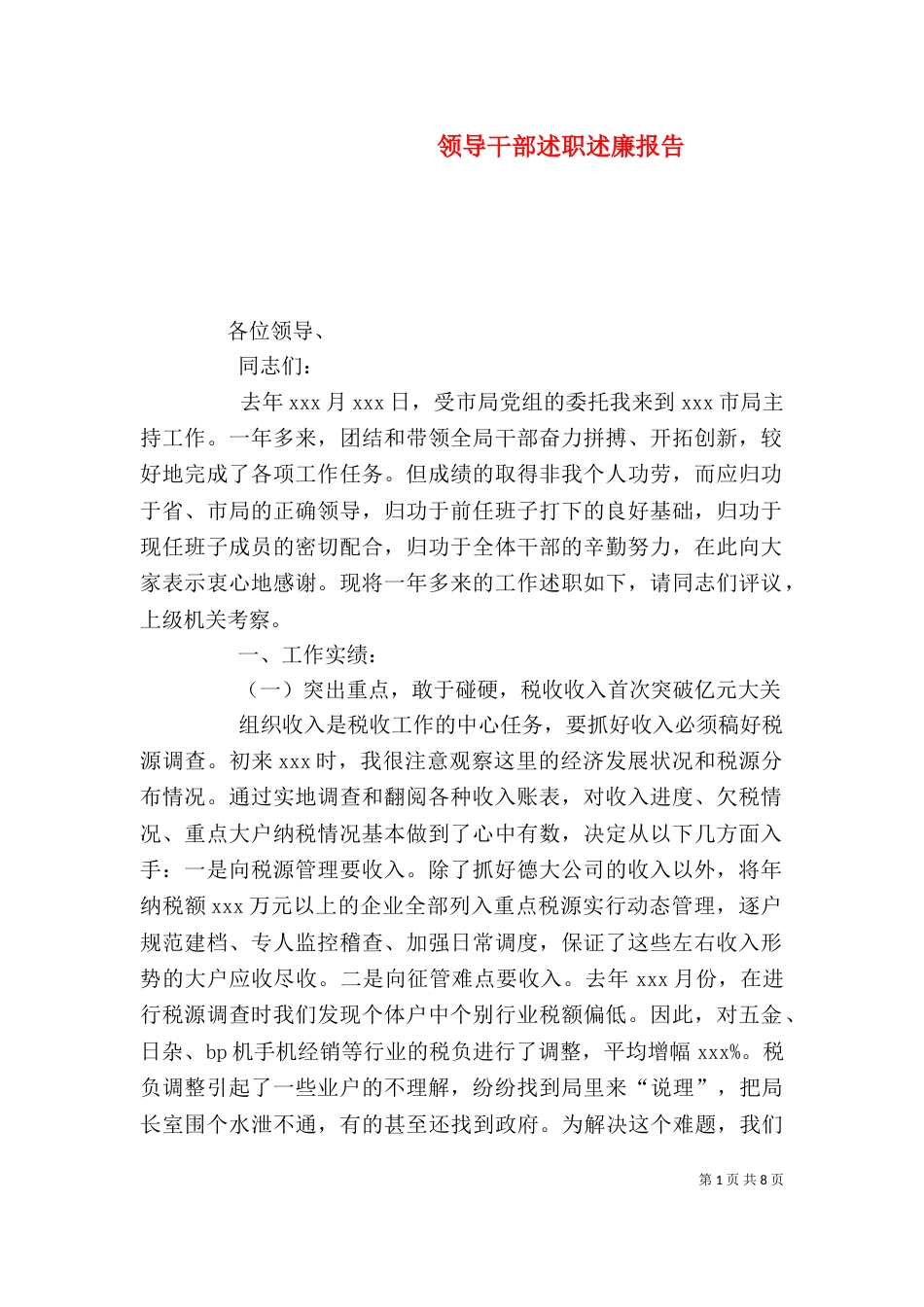 领导干部述职述廉报告（二）9_第1页