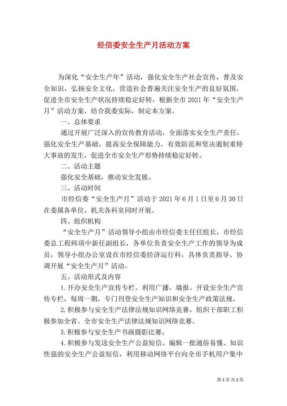 经信委安全生产月活动方案（一）_第1页