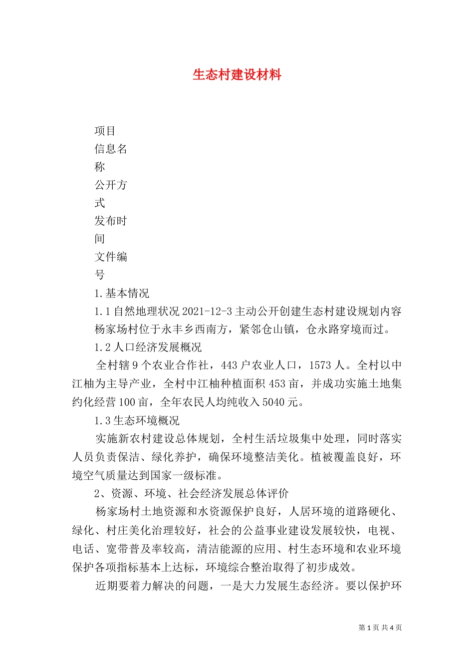 生态村建设材料（一）_第1页