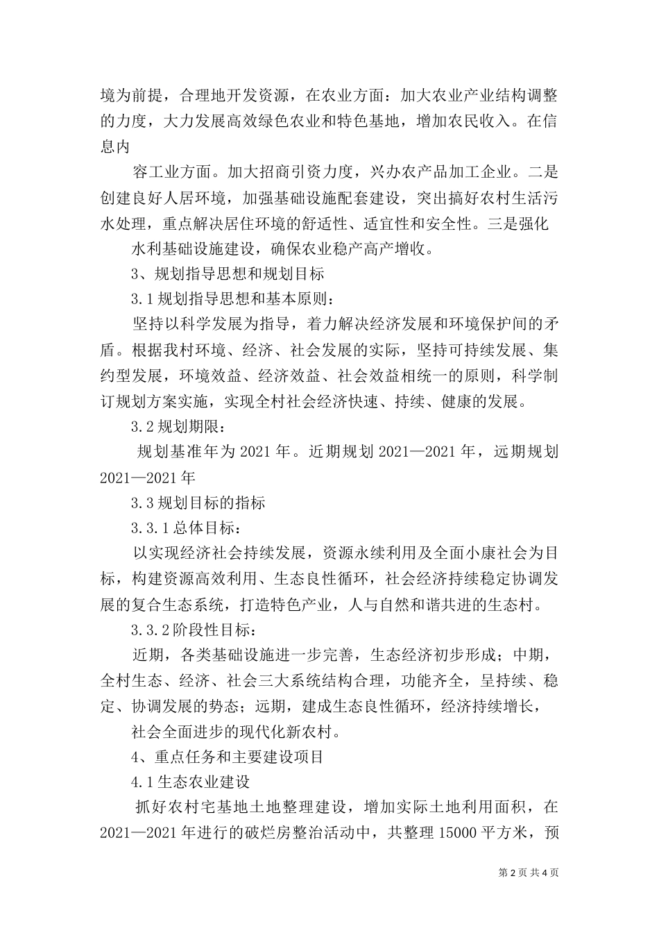 生态村建设材料（一）_第2页