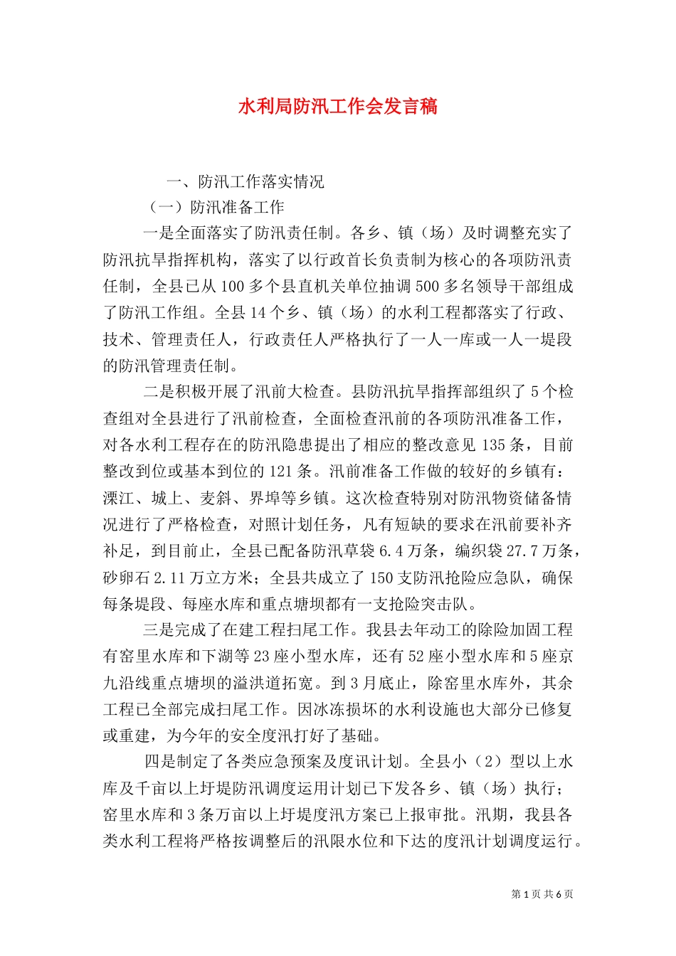 水利局防汛工作会发言稿（一）_第1页