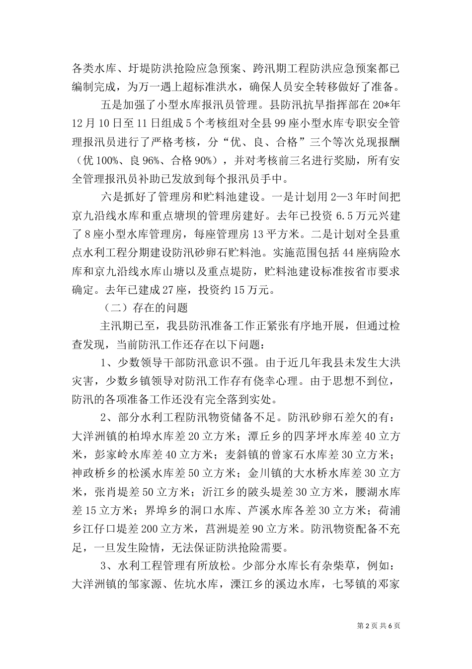 水利局防汛工作会发言稿（一）_第2页