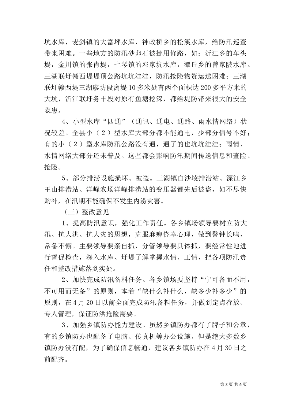 水利局防汛工作会发言稿（一）_第3页