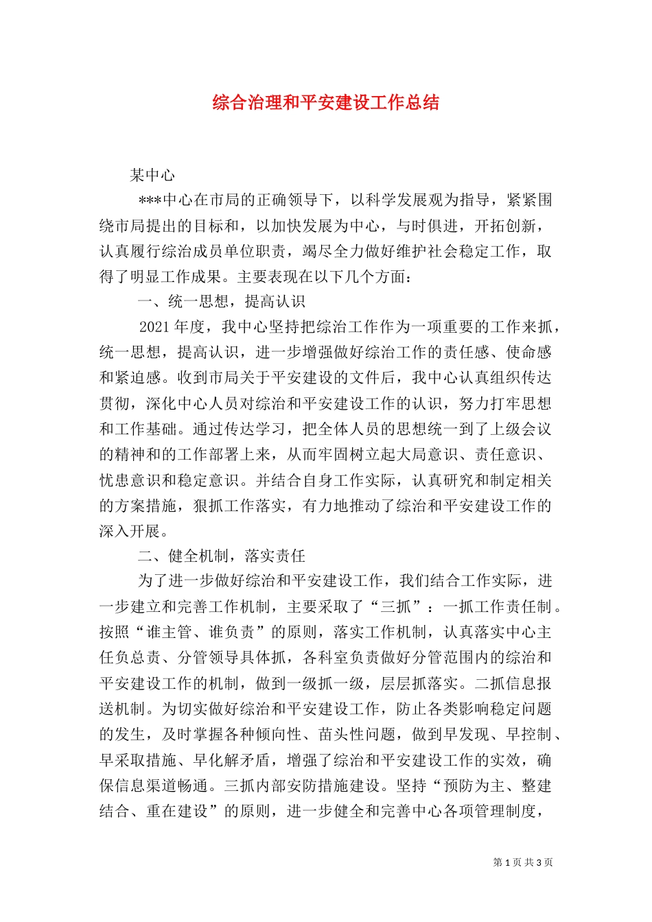 综合治理和平安建设工作总结_第1页
