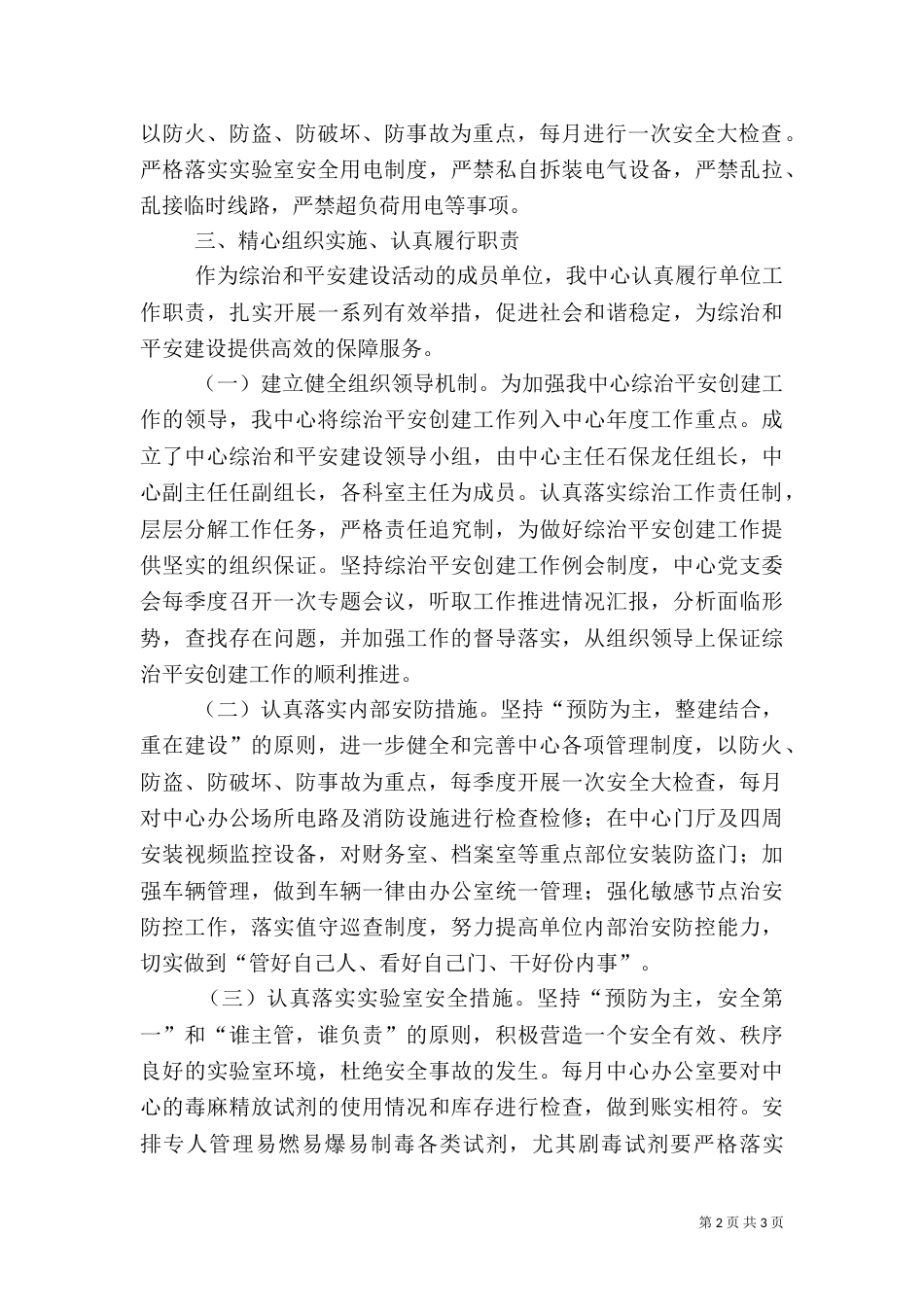 综合治理和平安建设工作总结_第2页