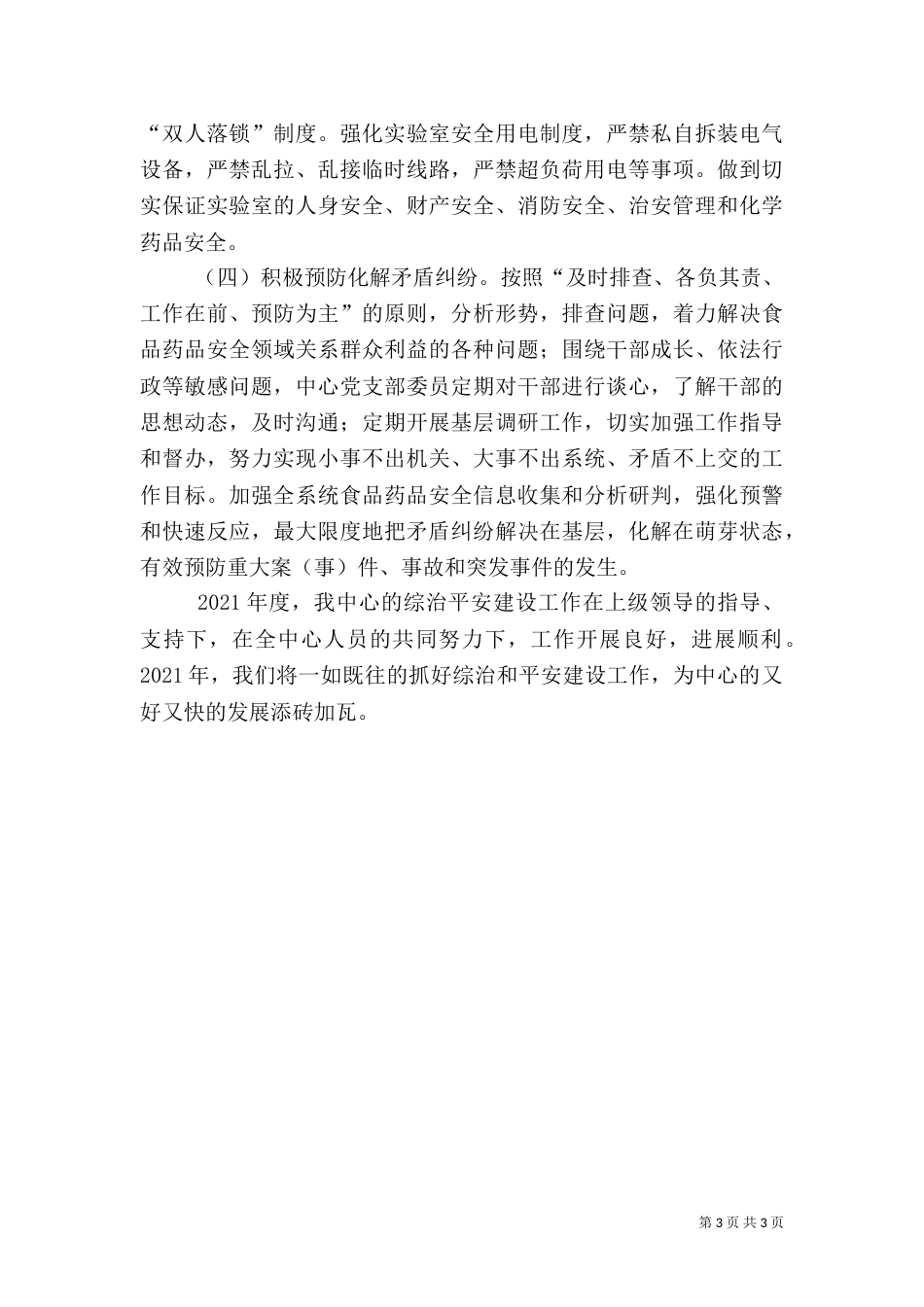 综合治理和平安建设工作总结_第3页