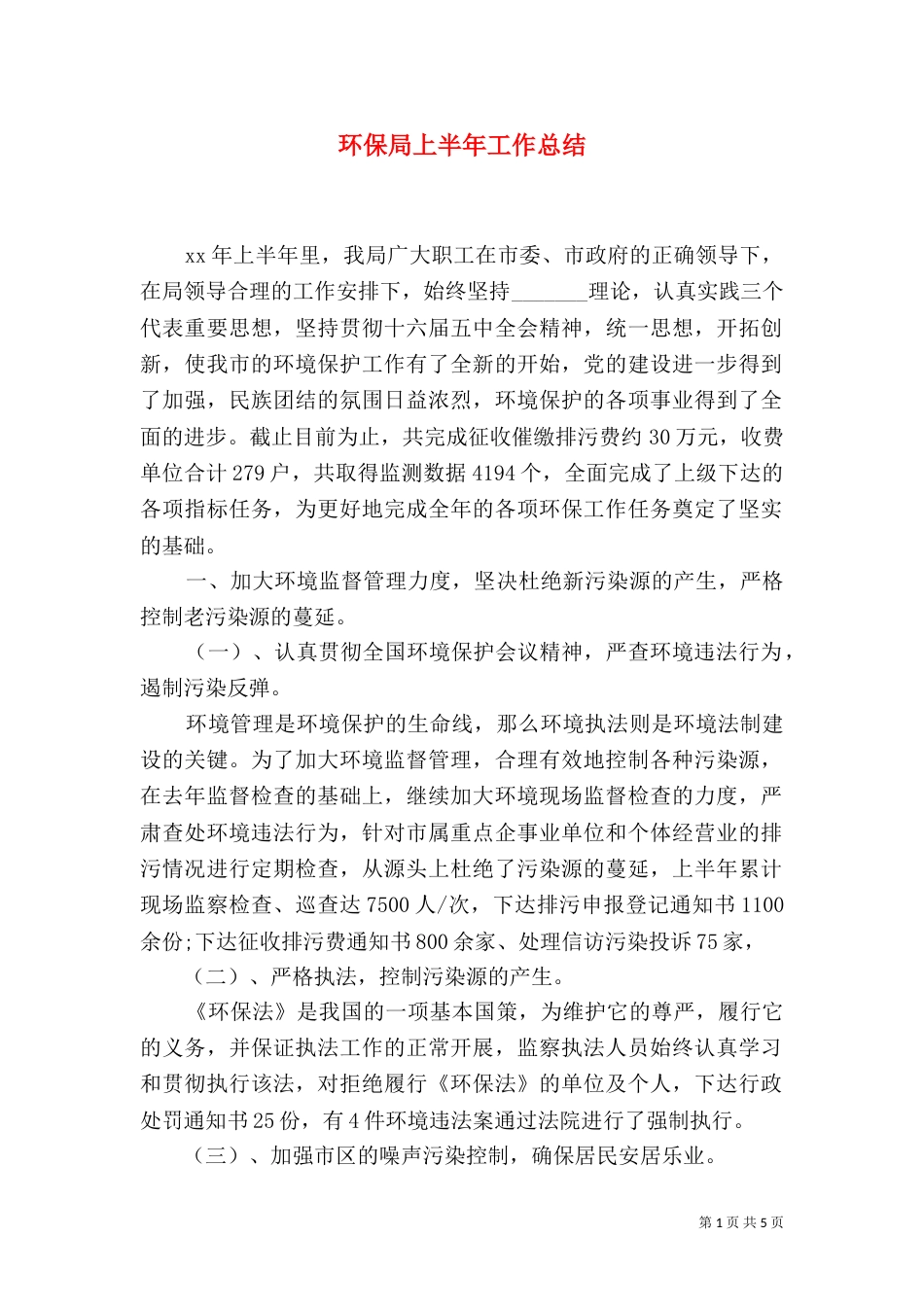 环保局上半年工作总结（一）_第1页