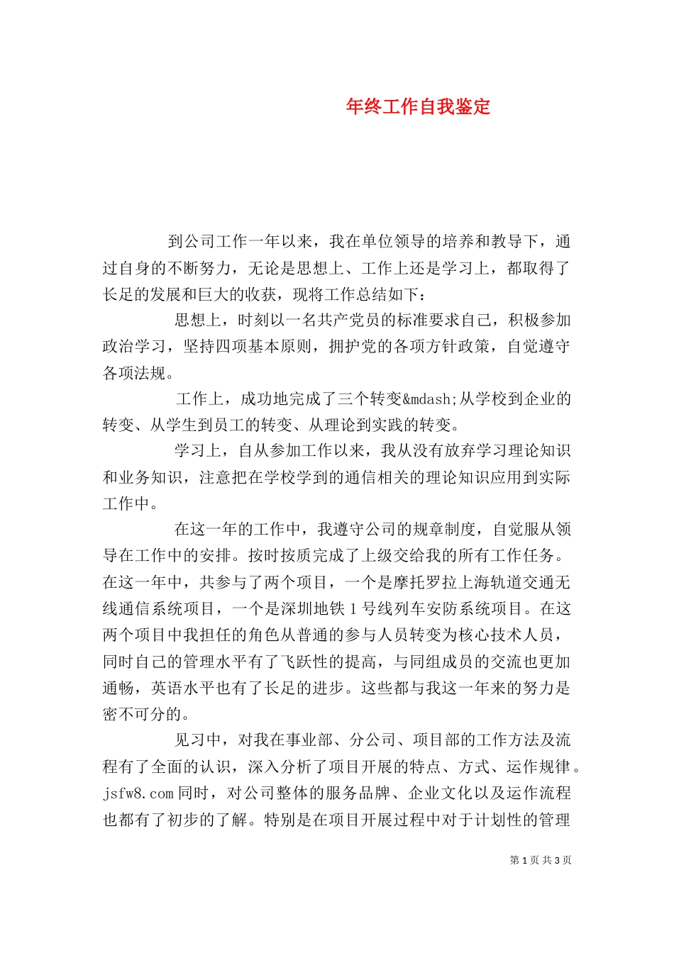 年终工作自我鉴定（一）_第1页