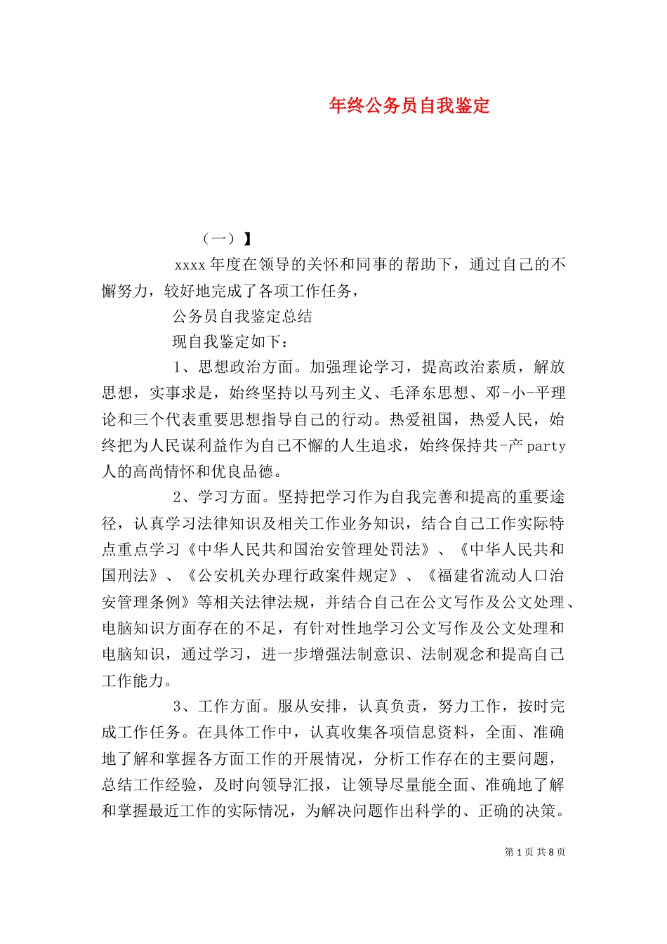 年终公务员自我鉴定_第1页