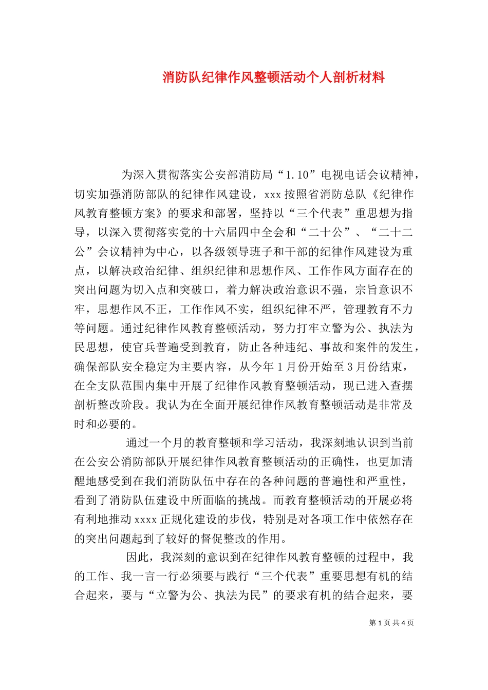 消防队纪律作风整顿活动个人剖析材料（五）_第1页