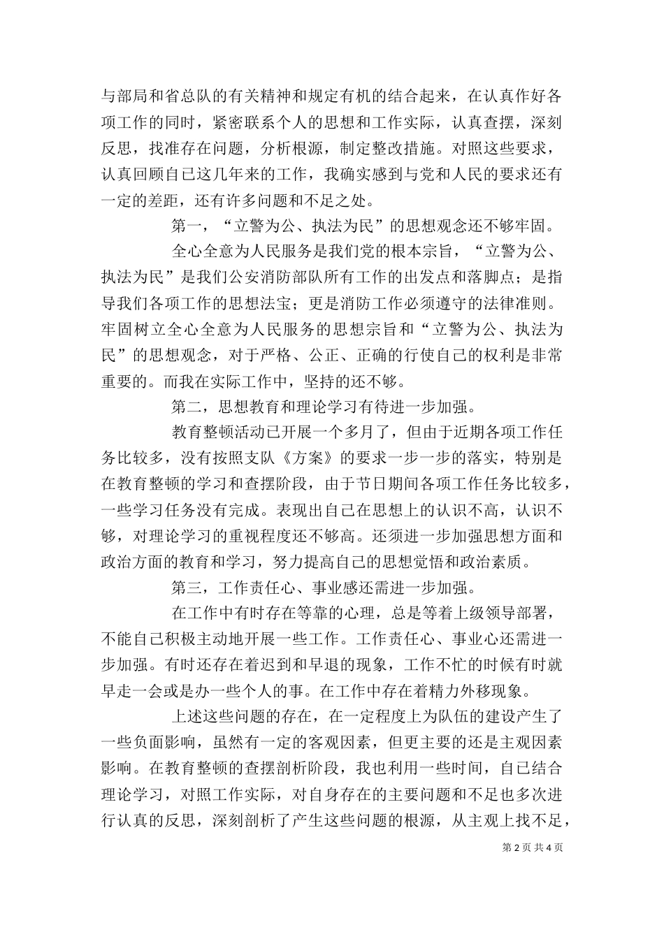 消防队纪律作风整顿活动个人剖析材料（五）_第2页