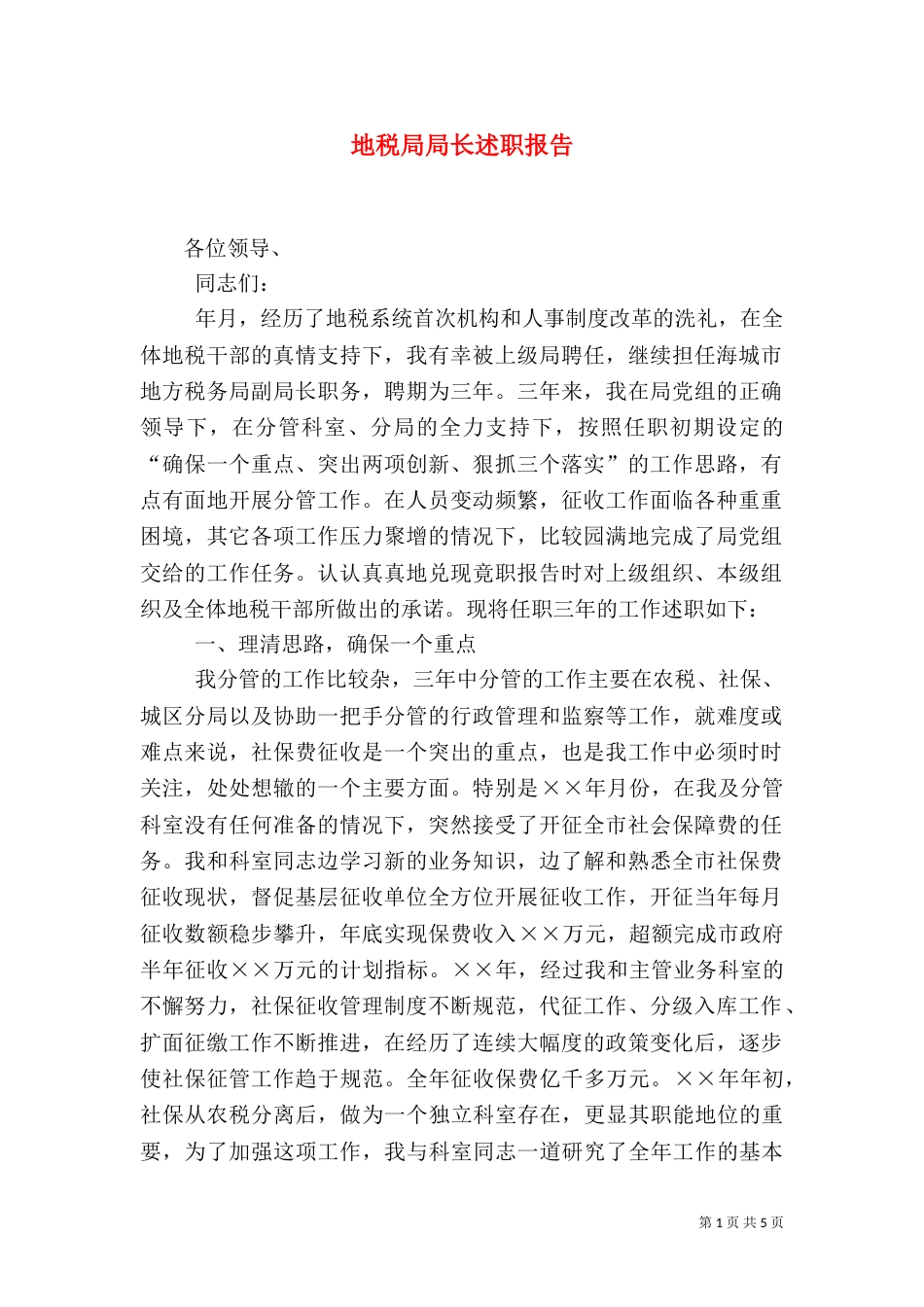 地税局局长述职报告（四）_第1页