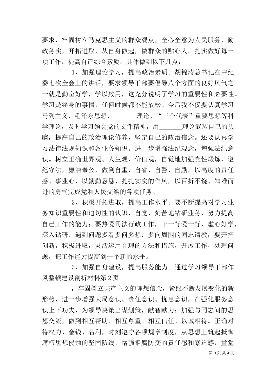 领导干部作风整顿建设剖析材料（九）_第3页